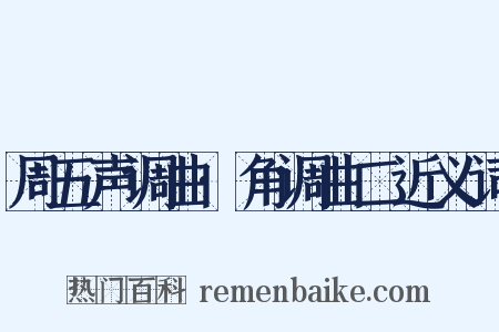 周五声调曲·角调曲二近义词是什么意思的图片